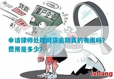 网贷逾期过还能不能借款？专业律师为你解析