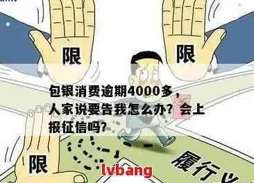 逾期1年，包银消费金融会把你告上法庭吗？