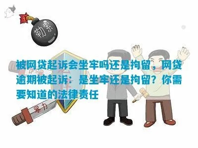 网贷起诉后，我会被拘留吗？