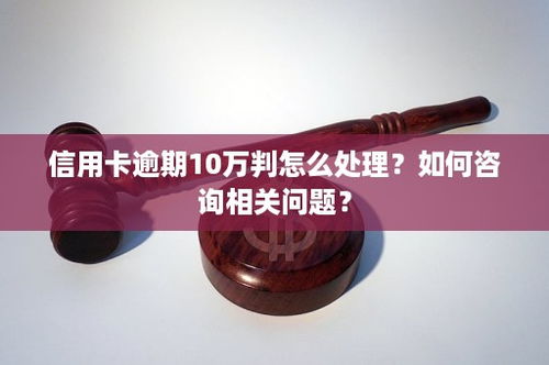 信用卡1万逾期一年，真的会坐牢吗？