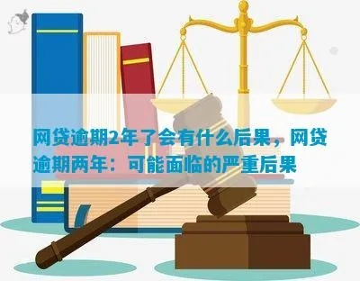 网贷逾期两年还一分，后果有多严重？