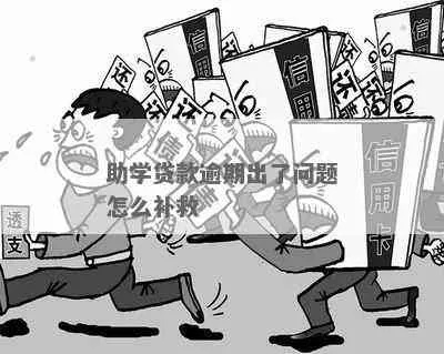 助学贷款逾期1年，我的人生会崩盘吗？