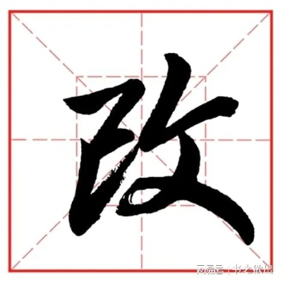 改怎么写