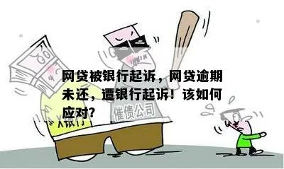 真的逾期超过1年，银行或网贷平台才会起诉吗？