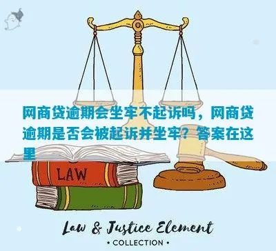 网商贷40万逾期一年了，会坐牢吗？律师揭秘逾期背后的法律风险！