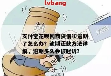 支付宝花呗借呗网贷逾期了？别慌！律师教你如何应对！