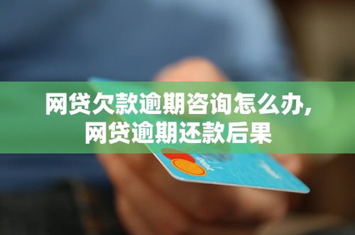 714网贷逾期1年，你真的了解后果吗？