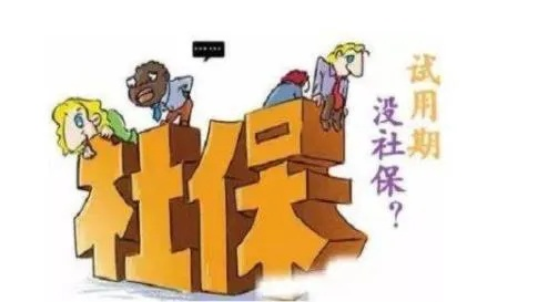 假期不交社保，这合法吗？律师来给你掰扯清楚