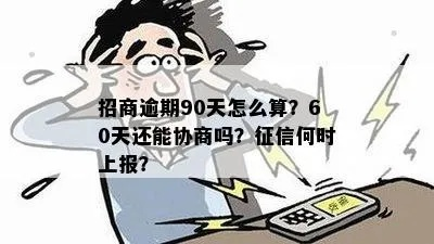 网贷逾期多久上报征信？逾期后还能协商补救吗？