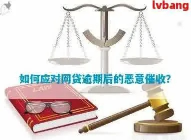 网贷逾期有多严重啊怎么办？一文读懂后果与应对策略