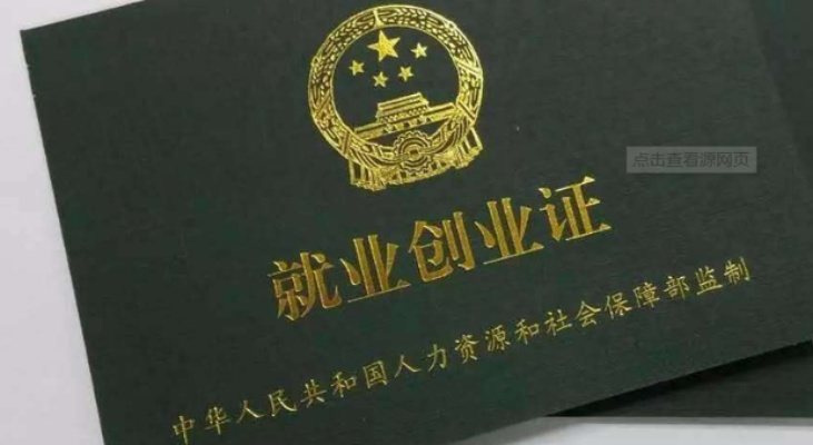 想创业却卡在第一步？就业创业证到底该怎么办理？