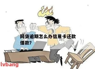 小伙信用卡网贷逾期怎么办？如何避免陷入债务危机？