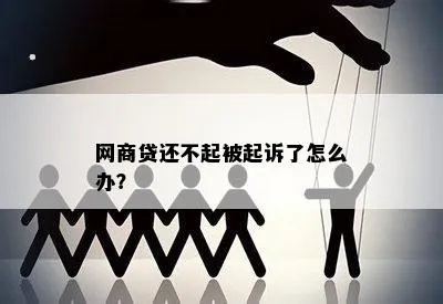 网商贷还不上被起诉，整个流程是怎样的？