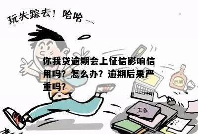 网贷逾期告诉我上征信了，真的会毁掉我的信用吗？
