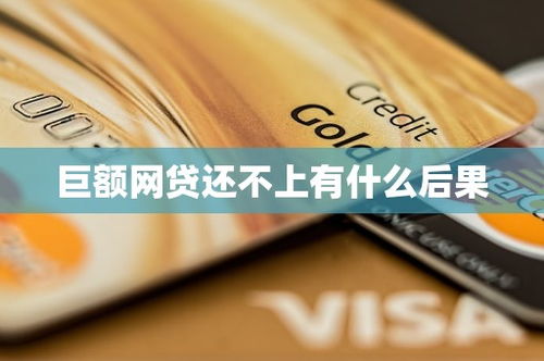 网贷还不上被起诉了，到底会有啥后果？