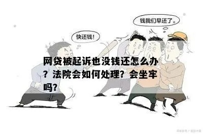 网贷被起诉了，开庭谈话时我该怎么说才不吃亏？