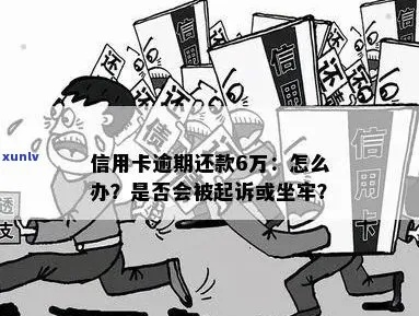 网贷和信用卡逾期共6万，会被起诉坐牢吗？律师教你正确应对！