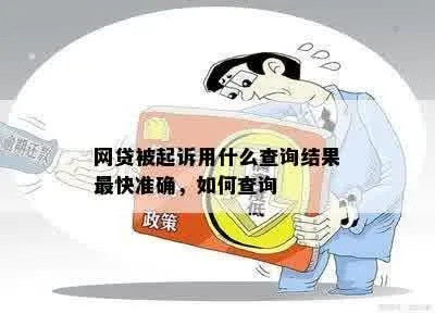 网贷怎么做会加速被起诉？