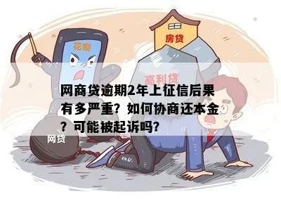 网贷逾期两年后才上征信？真相让人意外！