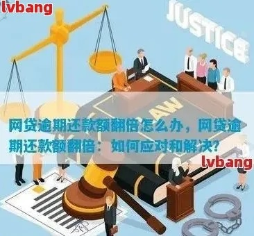 网贷逾期一年会翻倍吗？真相可能比你想的更复杂！