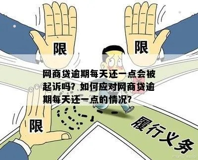 网商贷逾期了每天还一点，这样真的能避免法律风险吗？