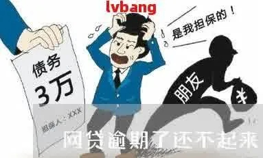 网贷逾期先处理后给钱是真的吗？小心别掉进新骗局！