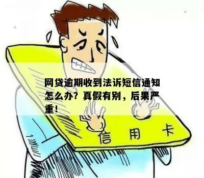 网贷逾期收到法院通知？别慌！律师教你应对之策