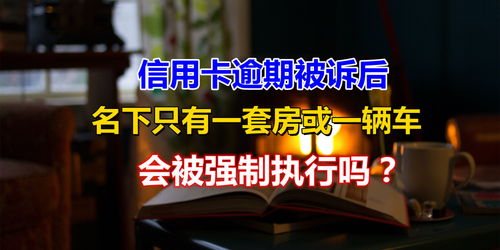 网贷逾期了名下有房会被强制执行吗？资深律师教你3招避险！
