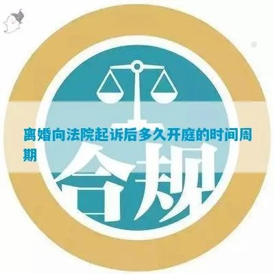 安庆离婚后多久开庭？诉讼流程和时间点详解