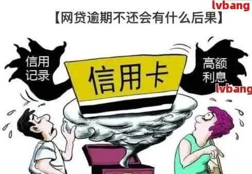 网贷到底能不能逾期一年？后果有多严重？