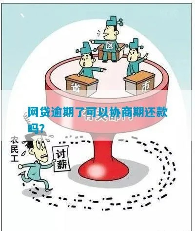 网贷逾期了，协商延期还款算失信么？