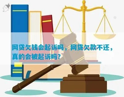 网贷还不上，真的会被起诉吗？
