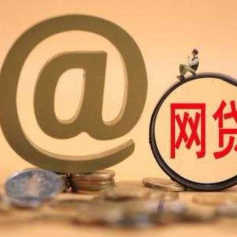 有笔网贷逾期几百块钱