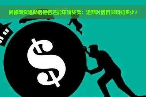一直有逾期可以借网贷吗？逾期记录会不会影响贷款申请？