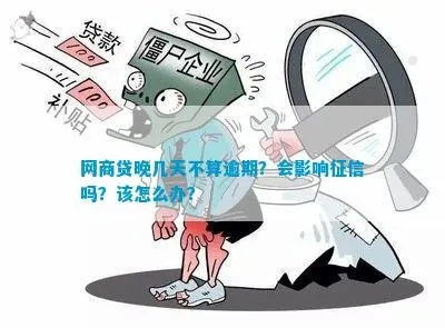 网商贷晚还一天算逾期吗？关键细节别忽视！