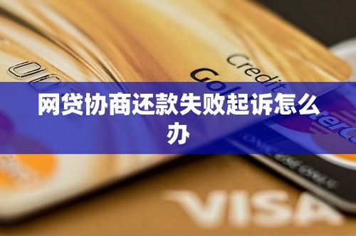 网贷被起诉了，对方还不肯协商，我该怎么办？