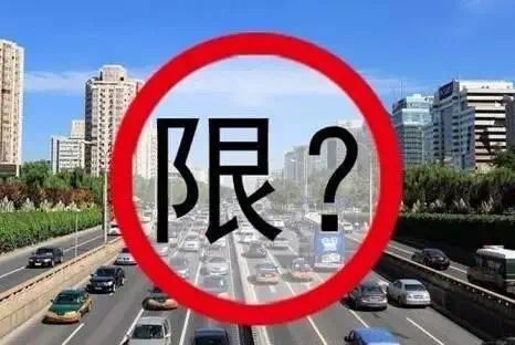 限号出行被查了会怎样罚？这些规定你必须知道！