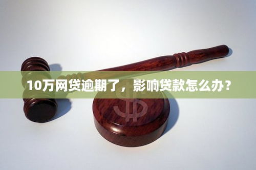 10万网贷没逾期，还能再贷款吗？