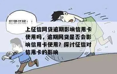网贷逾期一次，真的会影响信用卡使用吗？