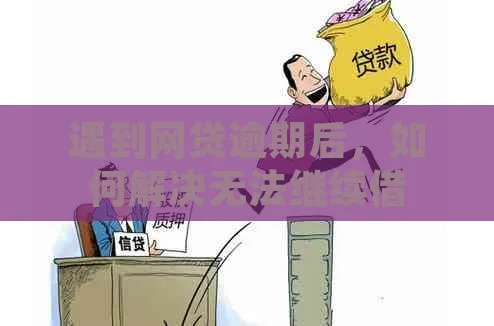 网贷逾期后还能贷款吗？一文说透信用修复关键点