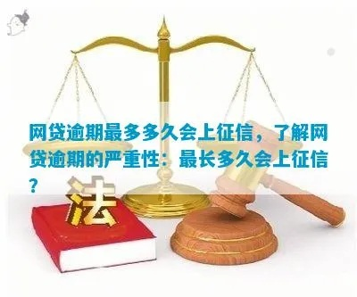 网贷逾期一般多长时间？逾期后果有多严重？