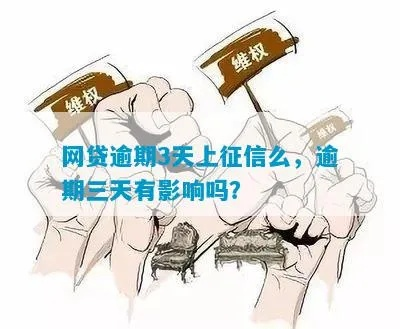 网贷逾期5天上征信吗？一文读懂你的信用危机！
