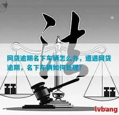 网贷逾期了名下有车还在按揭