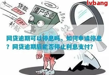网贷止付和逾期的区别是什么？一文讲清！
