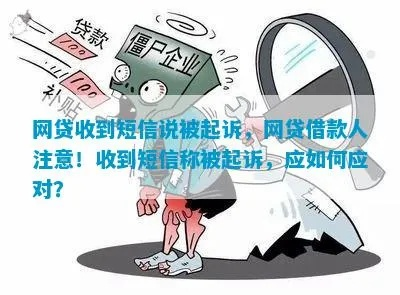 网贷发来信息说我被起诉了，是真是假？该咋办？