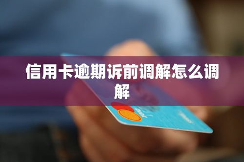 网商贷逾期诉前调解失败后，银行真的会起诉吗？
