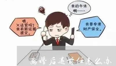 离婚后，到底多久得跟前任报备一次行程？