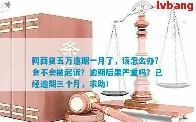 网商贷5万逾期3个月了，会面临哪些法律后果？