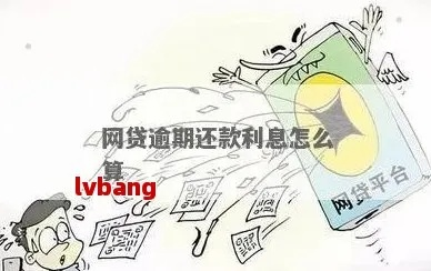 网贷逾期一天罚息三百，这合法吗？