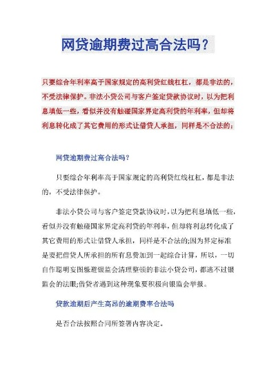 网贷逾期一年，违约金高得吓人，真的合法吗？